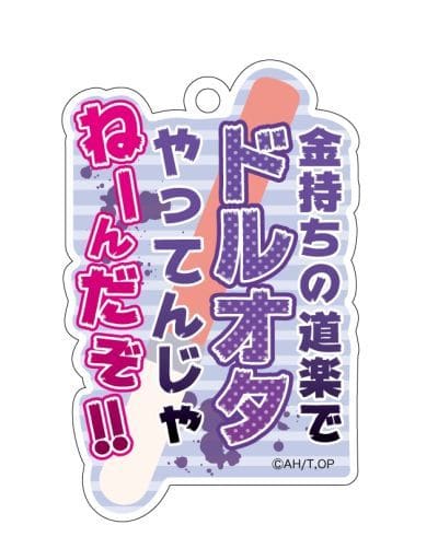 駿河屋 中古 金持ちの道楽でドルオタやってんじゃねーんだぞ 推しが武道館いってくれたら死ぬ えりぴよ名言 キーホルダー キーホルダー マスコット