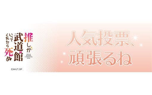 駿河屋 新品 中古 B 人気投票 頑張るね えりぴよ名言スポーツタオル 推しが武道館いってくれたら死ぬ タオル 手ぬぐい