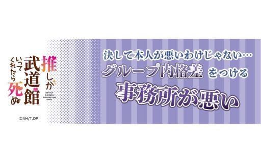 駿河屋 新品 中古 D 決して本人が悪いわけじゃない えりぴよ名言スポーツタオル 推しが武道館いってくれたら死ぬ タオル 手ぬぐい