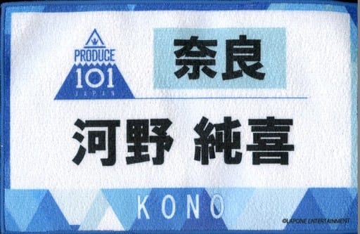 駿河屋 - 【買取】河野純喜 ゼッケンタオル 「JO1 museum ~『PRODUCE 駿河屋 - 【買取】河野純喜 ゼッケンタオル 「JO1 museum ~『PRODUCE