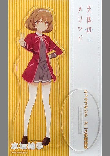 駿河屋 買取 水坂柚季 アニメ冬制服版 キャラスタンド 天体のメソッド 小物