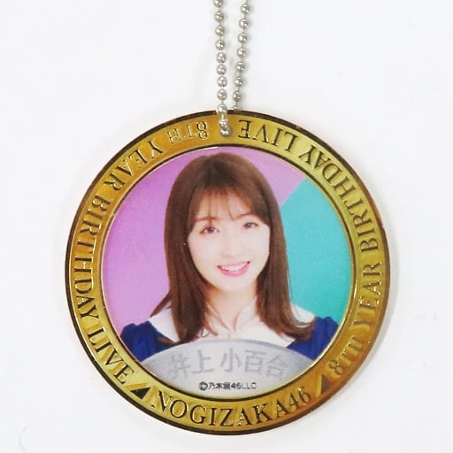 井上小百合 個別ランダムコインキーホルダー(ゴールドver.) 「乃木坂46 8th YEAR BIRTHDAY LIVE メモリアル」 オフィシャルウェブショップ予約限定