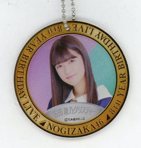 吉田綾乃クリスティー 個別ランダムコインキーホルダー(ゴールドver.) 「乃木坂46 8th YEAR BIRTHDAY LIVE メモリアル」 オフィシャルウェブショップ予約限定