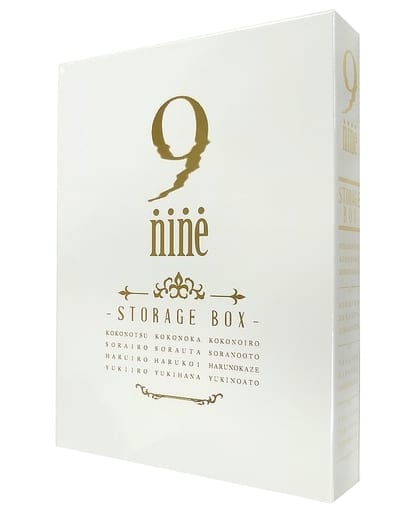 9-nine- 全シリーズ＋ストレージボックス付き