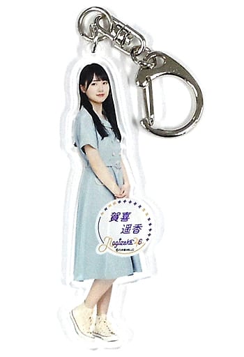 駿河屋 -<中古>賀喜遥香 個別全身アクリルキーホルダー 乃木坂46 4期生