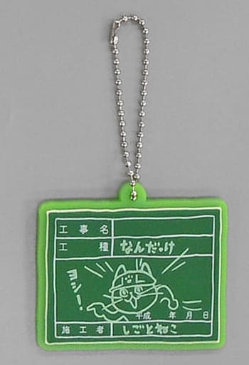 駿河屋 -<中古>工事写真 「仕事猫現場ラバーキーチェーン3 建築現場編