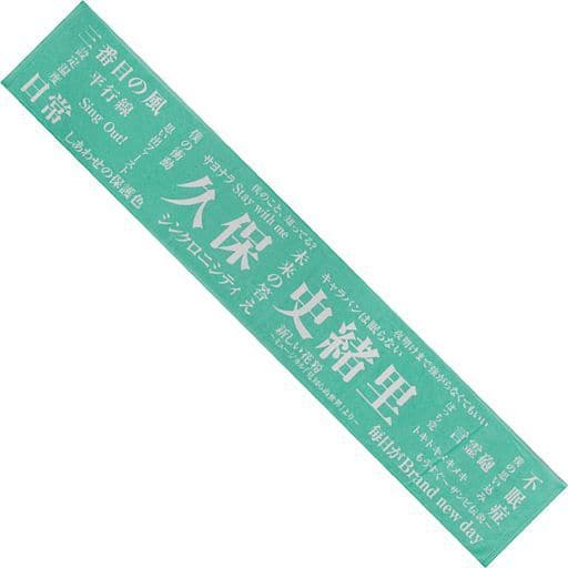 駿河屋 -<中古>久保史緒里 メンバーデザイン個別マフラータオル2020
