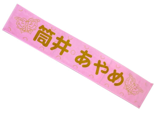 駿河屋 -<中古>筒井あやめ メンバーデザイン個別マフラータオル2020 駿河屋 -<中古>筒井あやめ メンバーデザイン個別マフラータオル2020