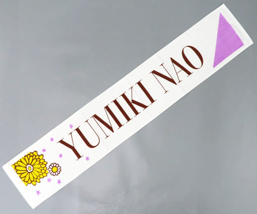 駿河屋 -<中古>弓木奈於 メンバーデザイン個別マフラータオル2020
