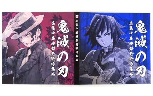 駿河屋 -<中古>冨岡義勇＆鬼舞辻無惨 全集中展複製色紙拾集帳 「鬼滅の ...