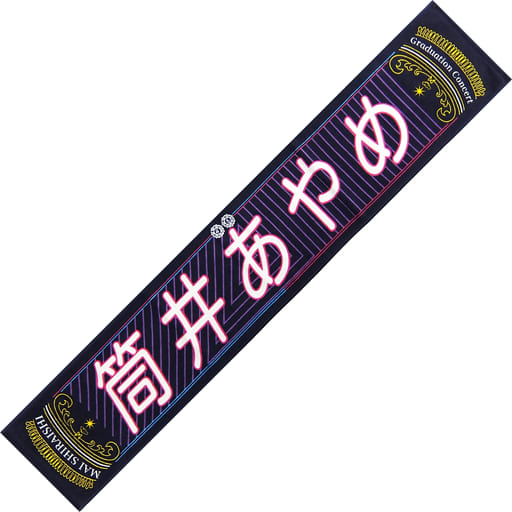 駿河屋 -<中古>筒井あやめ(乃木坂46) 個別マフラータオル 「NOGIZAKA46