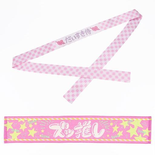 駿河屋 -<新品/中古>夢見りあむのハチマキ&タオルセット 「アイドル