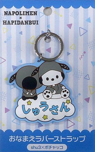 駿河屋 -<中古>shu3×ポチャッコ おなまえラバーストラップ 「ナポリの 駿河屋 -<中古>shu3×ポチャッコ おなまえラバーストラップ 「ナポリの
