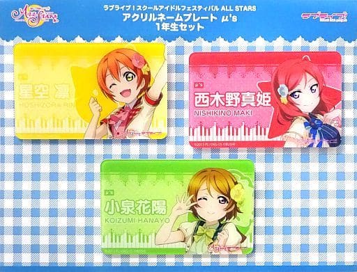 駿河屋 -<中古>1年生セット(3種セット) アクリルネームプレート(μ's