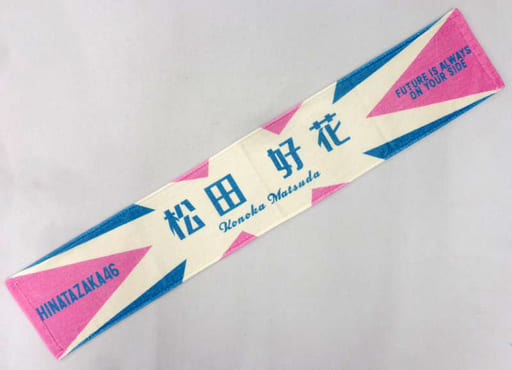 駿河屋 -<中古>松田好花(日向坂46) ひなたざか推しメンマフラータオル