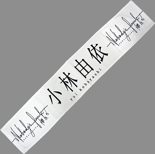 駿河屋 -<中古>小林由依(櫻坂46) 推しメンマフラータオル 「Nobody's 駿河屋 -<中古>小林由依(櫻坂46) 推しメンマフラータオル 「Nobody's