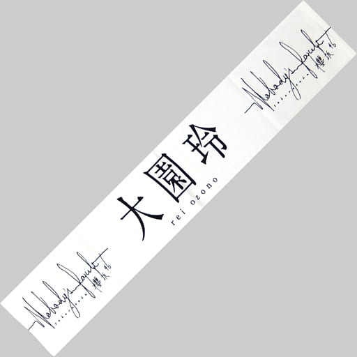 A4等級以上 大園玲 推しメンタオル - 通販 - dentistambala.com