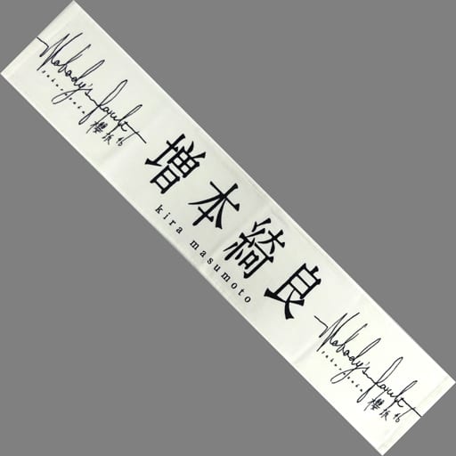 駿河屋 -<中古>増本綺良(櫻坂46) 推しメンマフラータオル 「Nobody's 駿河屋 -<中古>増本綺良(櫻坂46) 推しメンマフラータオル 「Nobody's