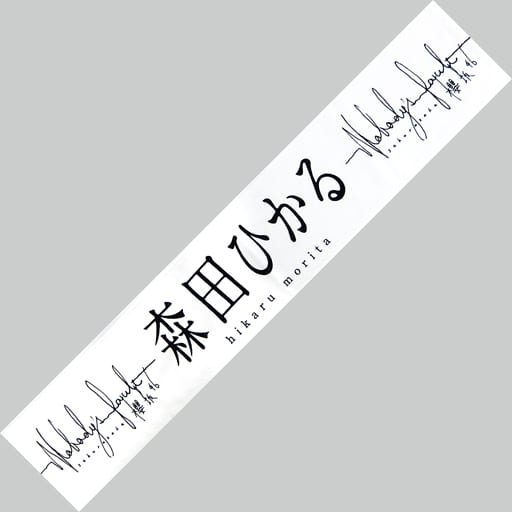 ボトムスス単品 藤吉夏鈴 サイン入りマフラータオル - crumiller.com