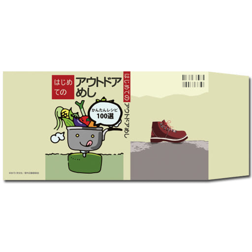 駿河屋 - 【買取】はじめてのアウトドアめし オリジナルブックカバー