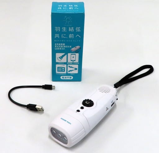 駿河屋 -<中古>羽生結弦 手回し充電器付きラジオ 「羽生結弦展 共に 駿河屋 -<中古>羽生結弦 手回し充電器付きラジオ 「羽生結弦展 共に