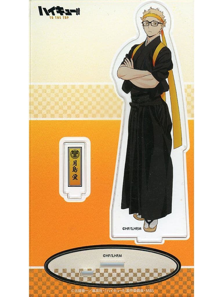 月島蛍 アクリルスタンド 和装応援団 「ハイキュー!! TO THE TOP」 月島蛍 アクリルスタンド 和装応援団 「ハイキュー!! TO THE TOP」