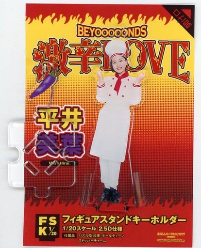 平井美葉(BEYOOOOONDS) フィギュアスタンドキーホルダー 「激辛LOVE」 Hello! Projectオフィシャルショップ受注限定