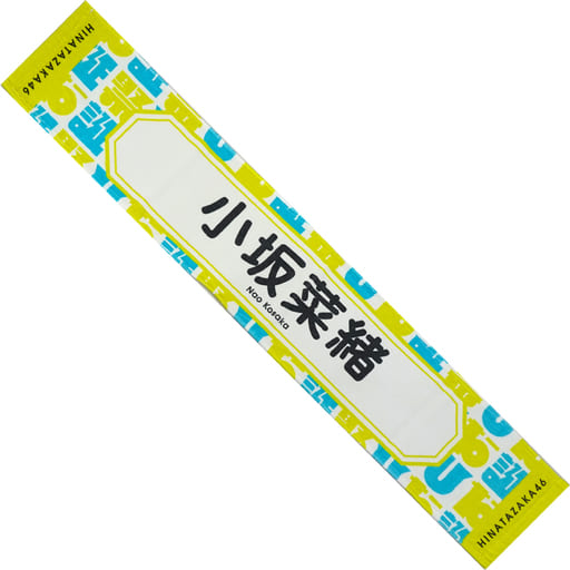 駿河屋 -<中古>小坂菜緒 推しメンマフラータオル 「日向坂46 デビュー2