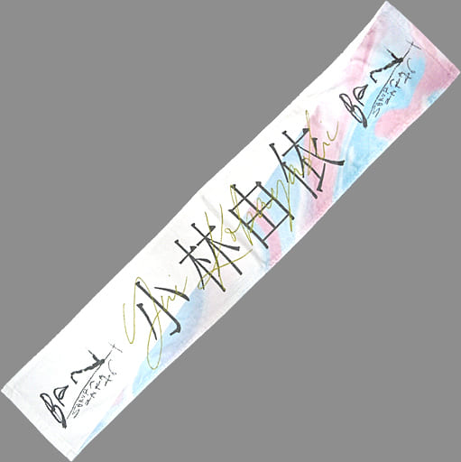駿河屋 -<中古>小林由依(櫻坂46) 2nd single推しメンマフラータオル 駿河屋 -<中古>小林由依(櫻坂46) 2nd single推しメンマフラータオル