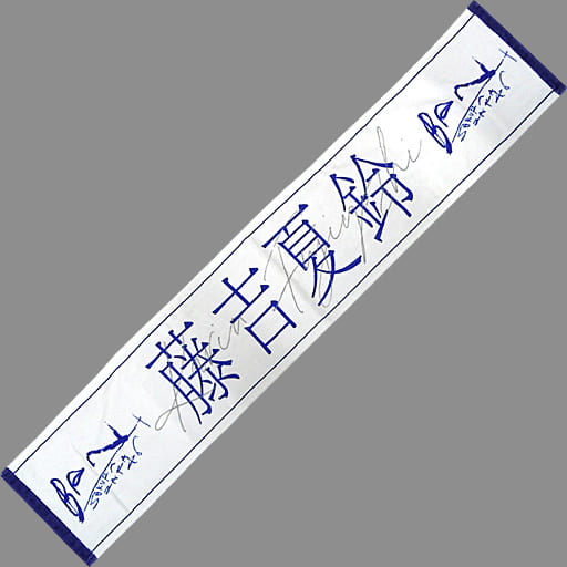 駿河屋 -<中古>藤吉夏鈴(櫻坂46) 2nd single推しメンマフラータオル