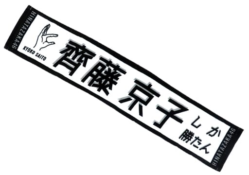 駿河屋 -<中古>齊藤京子(日向坂46) 君しか勝たん 推しメンマフラー 駿河屋 -<中古>齊藤京子(日向坂46) 君しか勝たん 推しメンマフラー