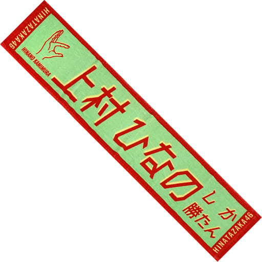 駿河屋 -<中古>上村ひなの(日向坂46) 君しか勝たん 推しメンマフラー 駿河屋 -<中古>上村ひなの(日向坂46) 君しか勝たん 推しメンマフラー