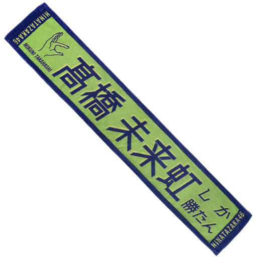 髙橋未来虹 君しか勝たん 推しメンタオル 髙橋未来虹 君しか勝たん 推しメンタオル