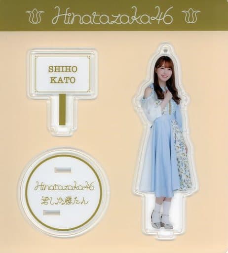 駿河屋 -<中古>加藤史帆(日向坂46) 君しか勝たん アクリルスタンド 駿河屋 -<中古>加藤史帆(日向坂46) 君しか勝たん アクリルスタンド