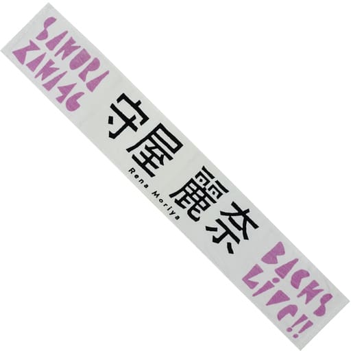 駿河屋 - 【買取】守屋麗奈 推しメンマフラータオル「櫻坂46『BACKS