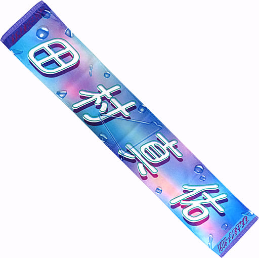 駿河屋 -<中古>田村真佑(乃木坂46) 個別マフラータオル 「愛知・福岡