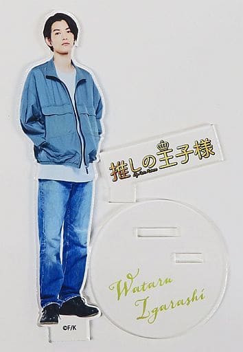 駿河屋 - 【買取】渡邊圭祐(五十嵐航) アクリルスタンド 「ドラマ 推し