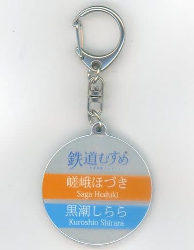 黒潮しらら＆嵯峨ほづき(裏面：ロゴ) チャームキーホルダー 「鉄道むすめ～鉄道制服コレクション～×JR西日本和歌山支社×嵯峨野観光鉄道」