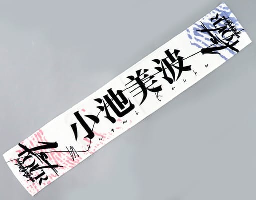 生産完了商品 櫻坂46 1stツアー2021 小池美波推しメンタオル - 通販
