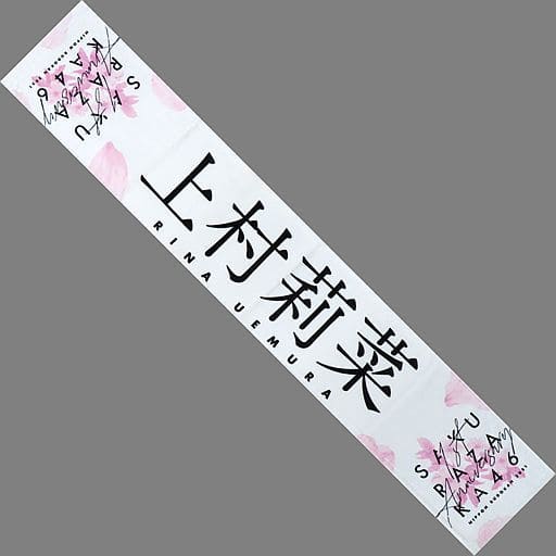 駿河屋 -<中古>上村莉菜(櫻坂46) 推しメンマフラータオル 「1st YEAR 駿河屋 -<中古>上村莉菜(櫻坂46) 推しメンマフラータオル 「1st YEAR