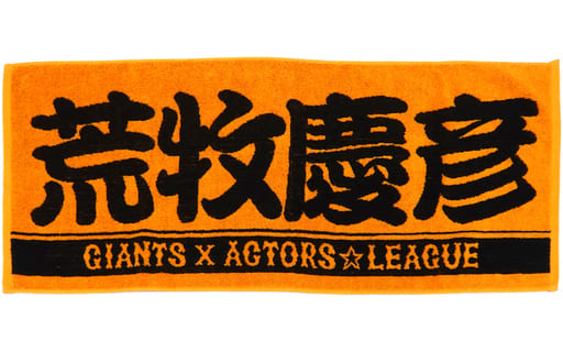 駿河屋 - 【買取】荒牧慶彦 プレーヤーズフェイスタオル 「ACTORS