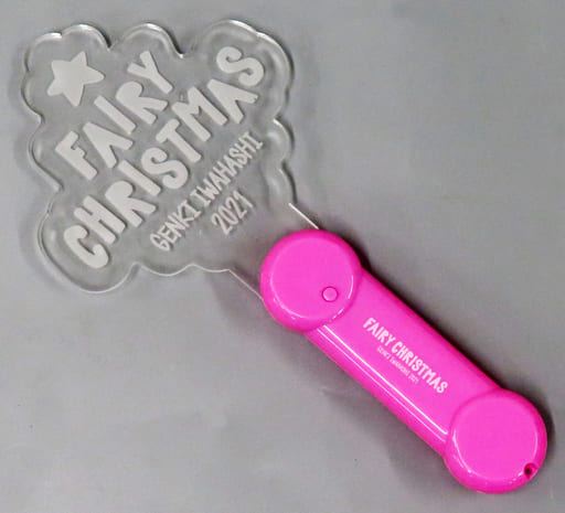 駿河屋 - 【買取】岩橋玄樹 ペンライト 「Fairy Christmas 2021