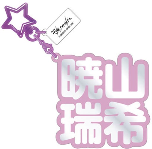 駿河屋 - 【買取】26.暁山瑞希 立体ネームアクキー 「プロジェクト