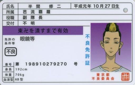 駿河屋 -<中古>半間修二 「東京リベンジャーズ 免許証風カード