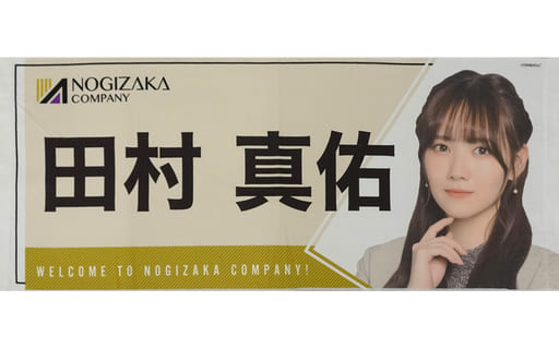 駿河屋 -<中古>田村真佑 フェイスタオル 乃木坂46 Mobile 『ようこそ ...