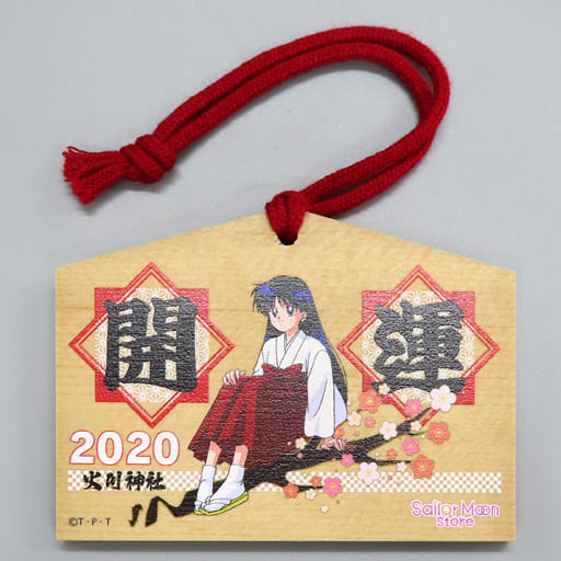 駿河屋 -<中古>火野レイ レイちゃんの悪霊退散 絵馬 「美少女戦士 駿河屋 -<中古>火野レイ レイちゃんの悪霊退散 絵馬 「美少女戦士