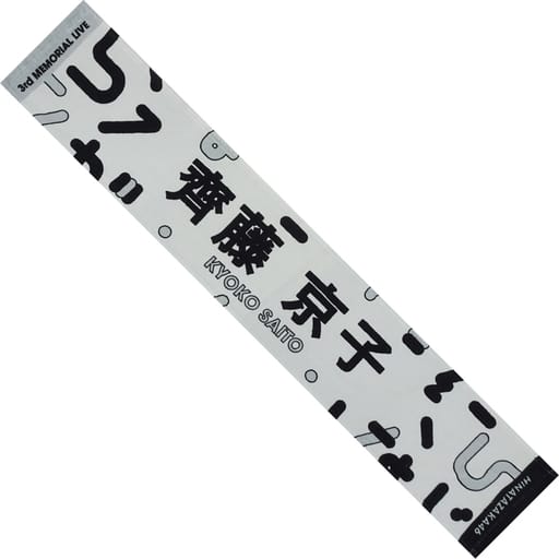 駿河屋 -<中古>齊藤京子 推しメンマフラータオル 「日向坂46 3周年記念