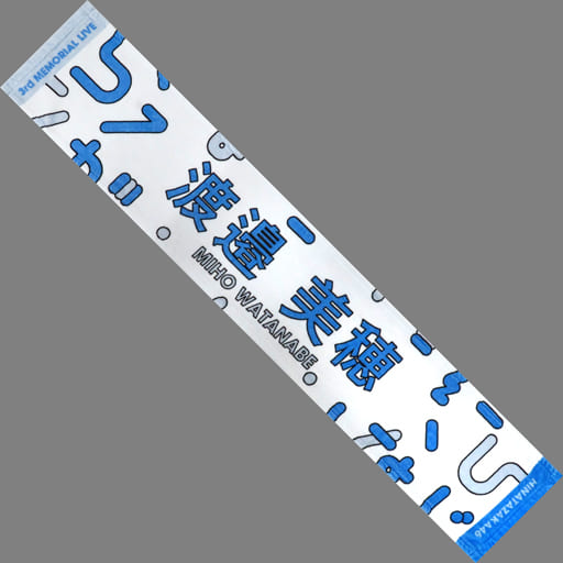 駿河屋 -<中古>渡邉美穂 推しメンマフラータオル 「日向坂46 3周年記念 駿河屋 -<中古>渡邉美穂 推しメンマフラータオル 「日向坂46 3周年記念