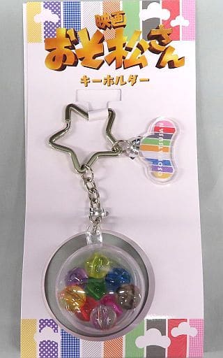 キーホルダー 「映画『おそ松さん』」 劇場グッズ キーホルダー 「映画『おそ松さん』」 劇場グッズ