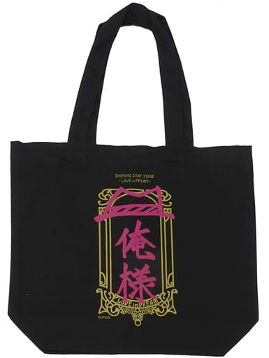 駿河屋 -<中古>俺様(来栖翔) トートバッグ 「うたの☆プリンスさまっ 駿河屋 -<中古>俺様(来栖翔) トートバッグ 「うたの☆プリンスさまっ